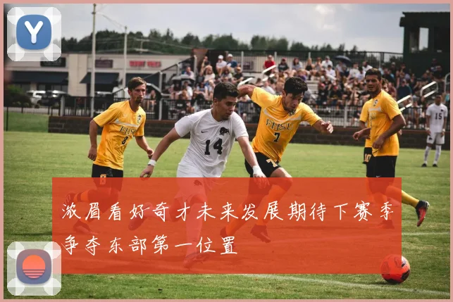 浓眉看好奇才未来发展期待下赛季争夺东部第一位置