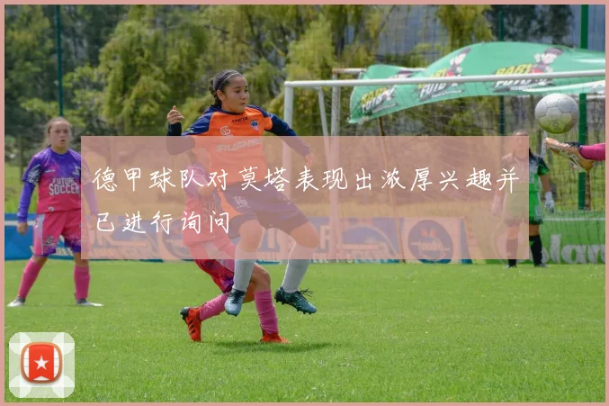 德甲球队对莫塔表现出浓厚兴趣并已进行询问