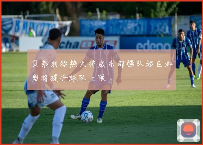 贝弗利称热火将成东部强队超巨加盟将提升球队上限