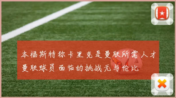 本福斯特称卡里克是曼联所需人才曼联球员面临的挑战无与伦比