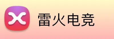 雷火电竞 Logo